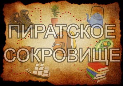 Пиратское сокровище квест для детей дома 647144