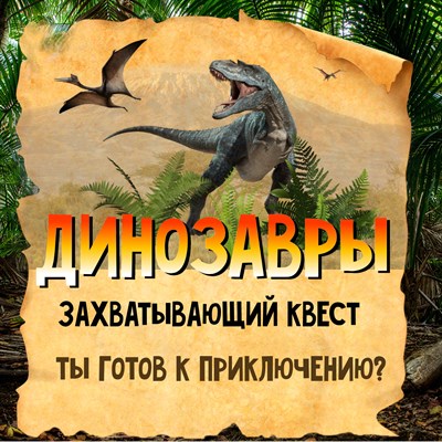 Динозавры 647147
